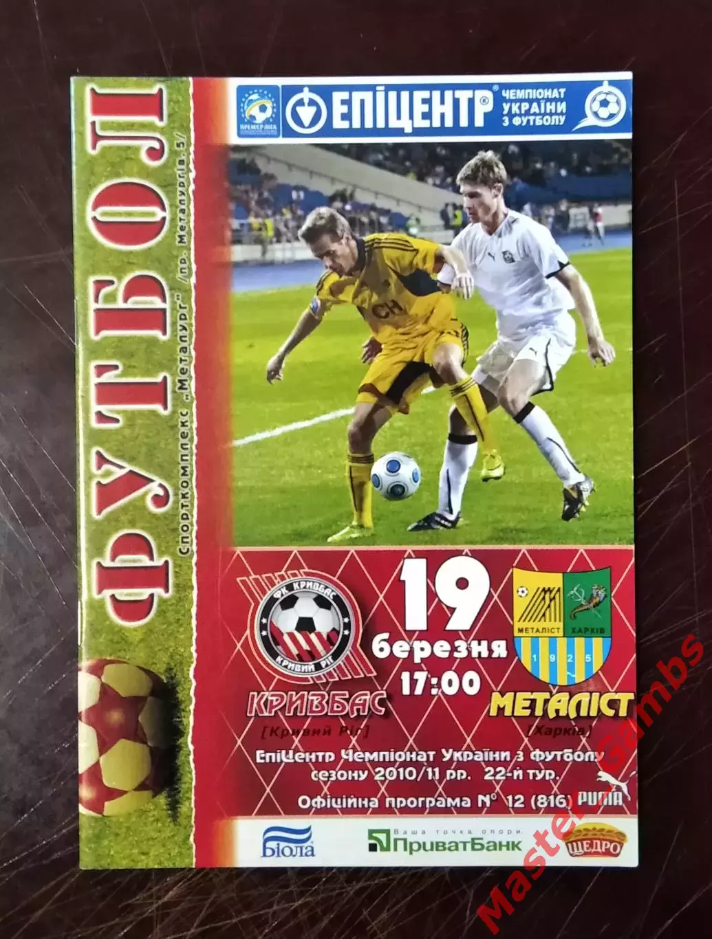 Кривбасс Кривой Рог - Металлист Харьков 2010/2011