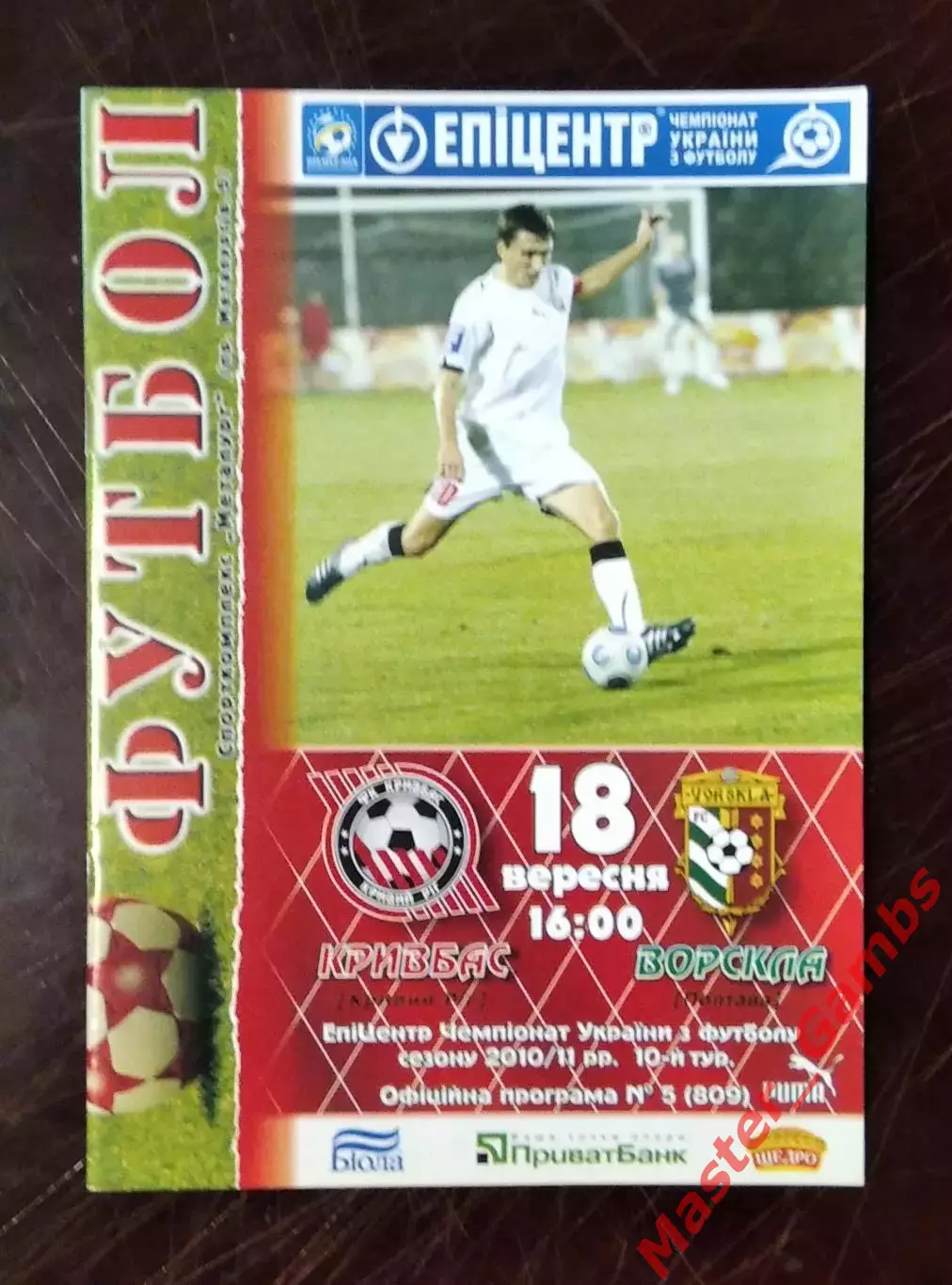 Кривбасс Кривой Рог - Ворскла Полтава 2010/2011