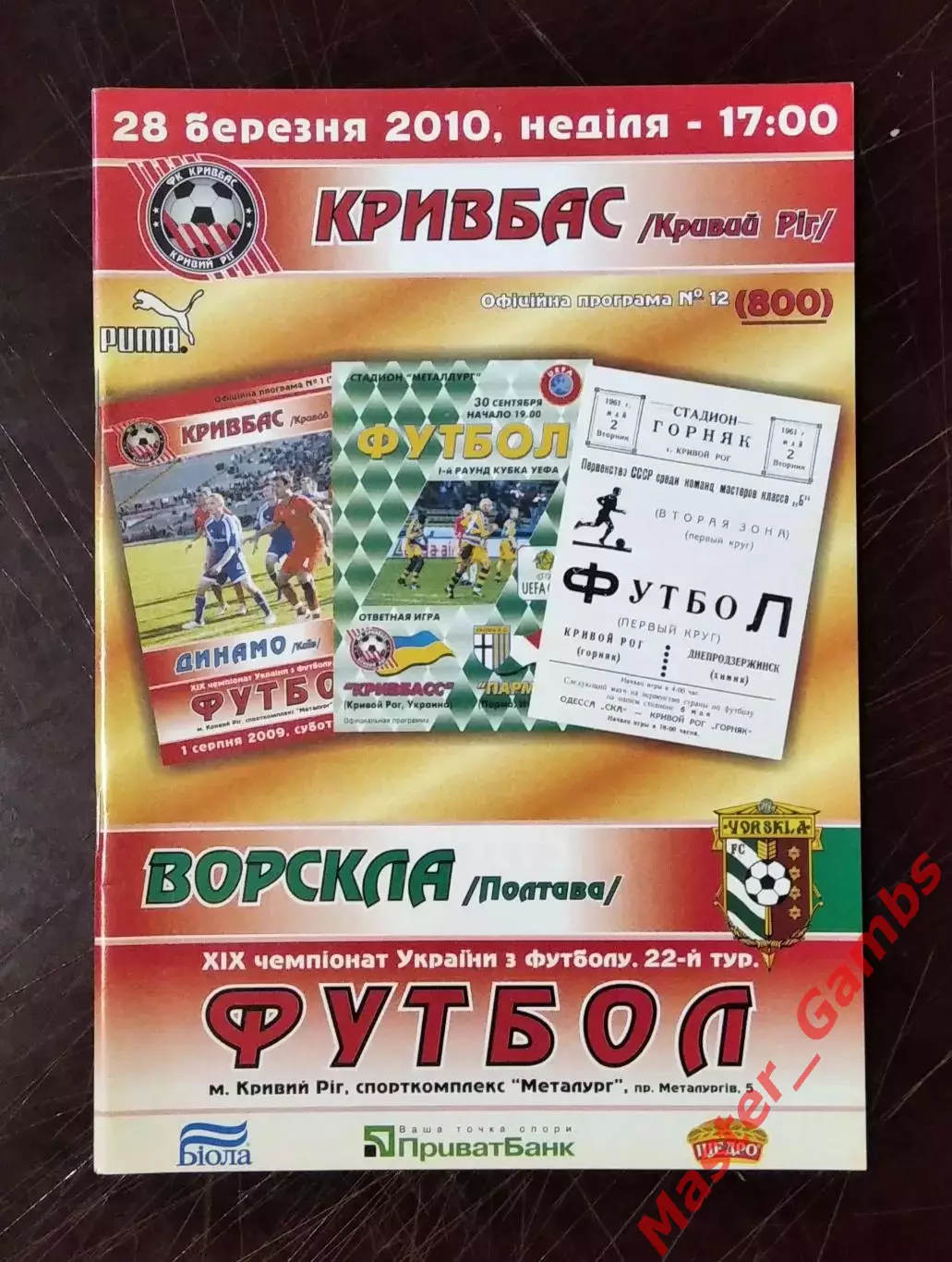 Кривбасс Кривой Рог - Ворскла Полтава 2009/2010