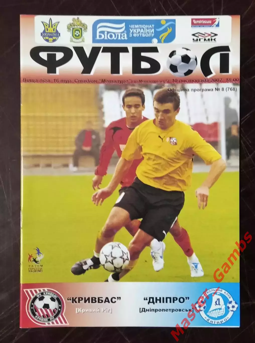 Кривбасс Кривой Рог - Днепр Днепропетровск 2007/2008