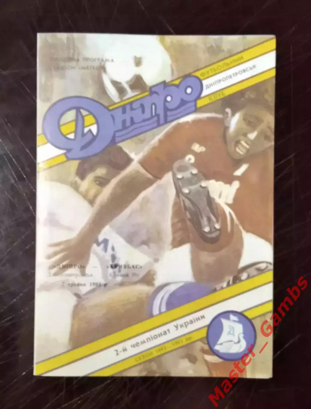 Днепр Днепропетровск - Кривбасс Кривой Рог 1992/1993