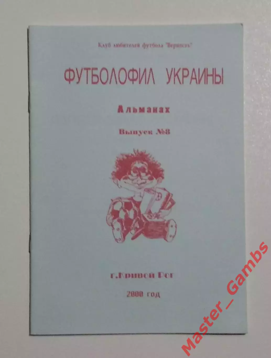 Гнатюк - Футболофил Украины #8 2000*