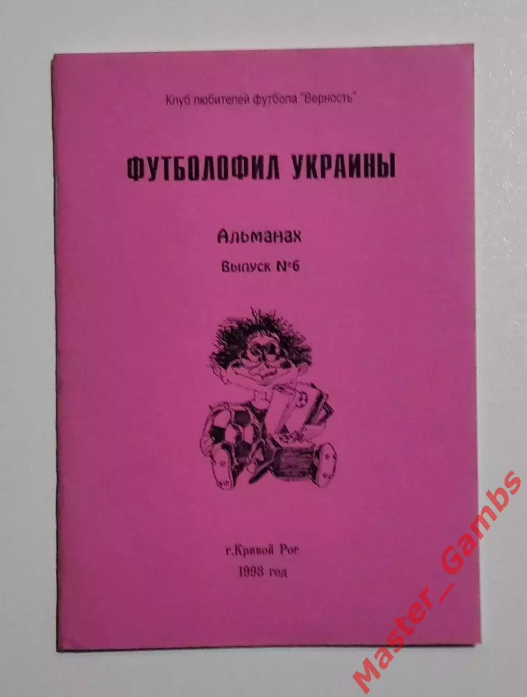Гнатюк - Футболофил Украины #6 1998*