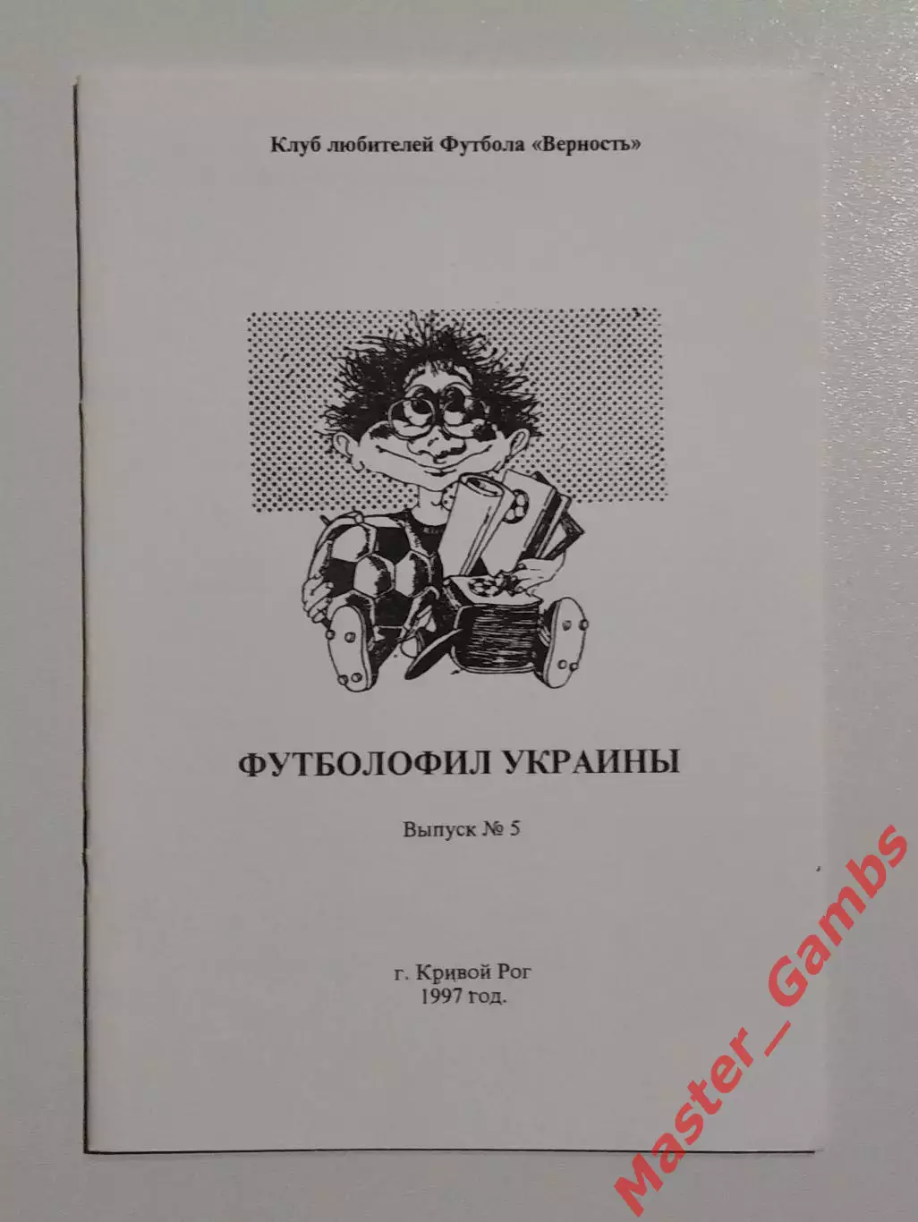 Гнатюк - Футболофил Украины #5 1997*