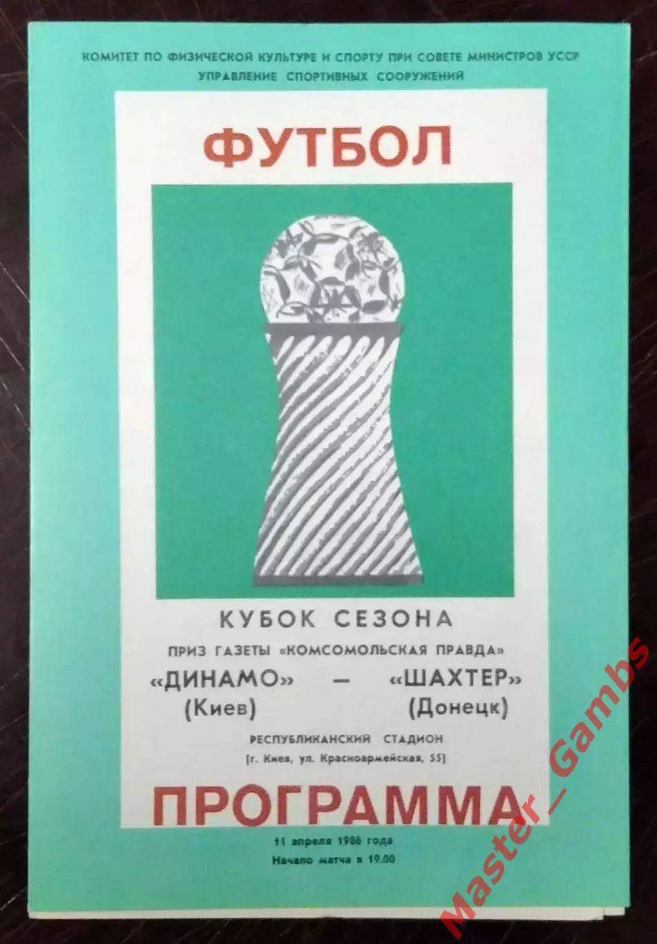 Динамо Киев - Шахтер Донецк 1986* кубок сезона