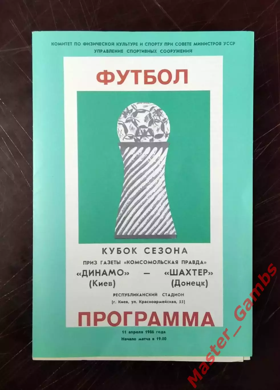 Динамо Киев - Шахтер Донецк 1986* кубок сезона.