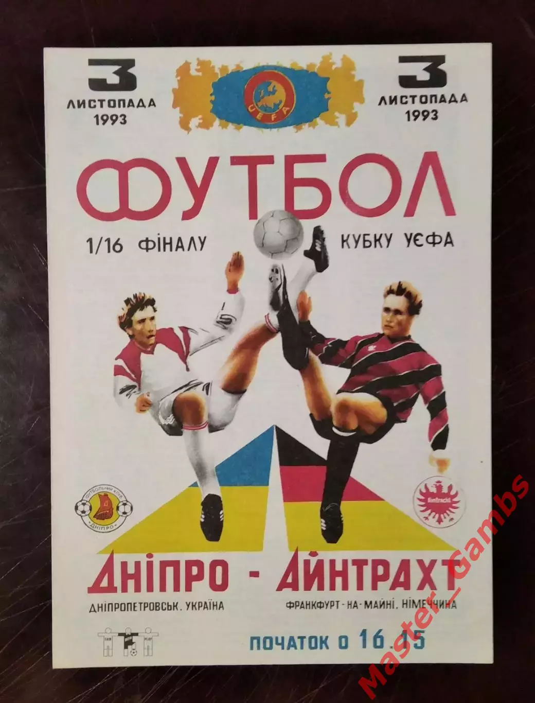 Днепр Днепропетровск Украина - Айнтрахт Франкфурт Германия 1993*