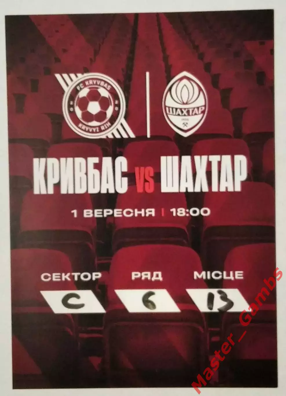 Билет (пропуск) Кривбасс Кривой Рог - Шахтер Донецк 2024/2025