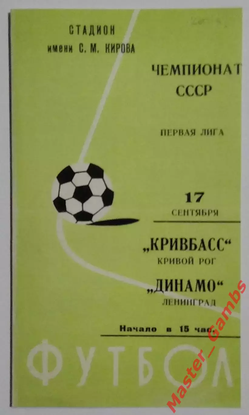 динамо ленинград - Кривбасс Кривой Рог 1977 КОПИЯ!!!