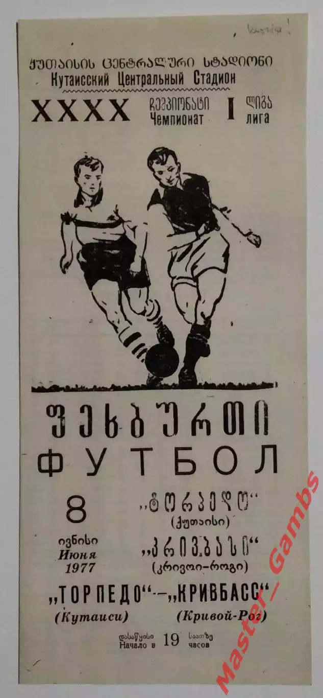Торпедо Кутаиси - Кривбасс Кривой Рог 1977 КОПИЯ!!!
