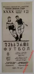 Торпедо Кутаиси - Кривбасс Кривой Рог 1977 КОПИЯ!!!