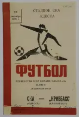 СКА Одесса - Кривбасс Кривой Рог 1976 КОПИЯ!!!
