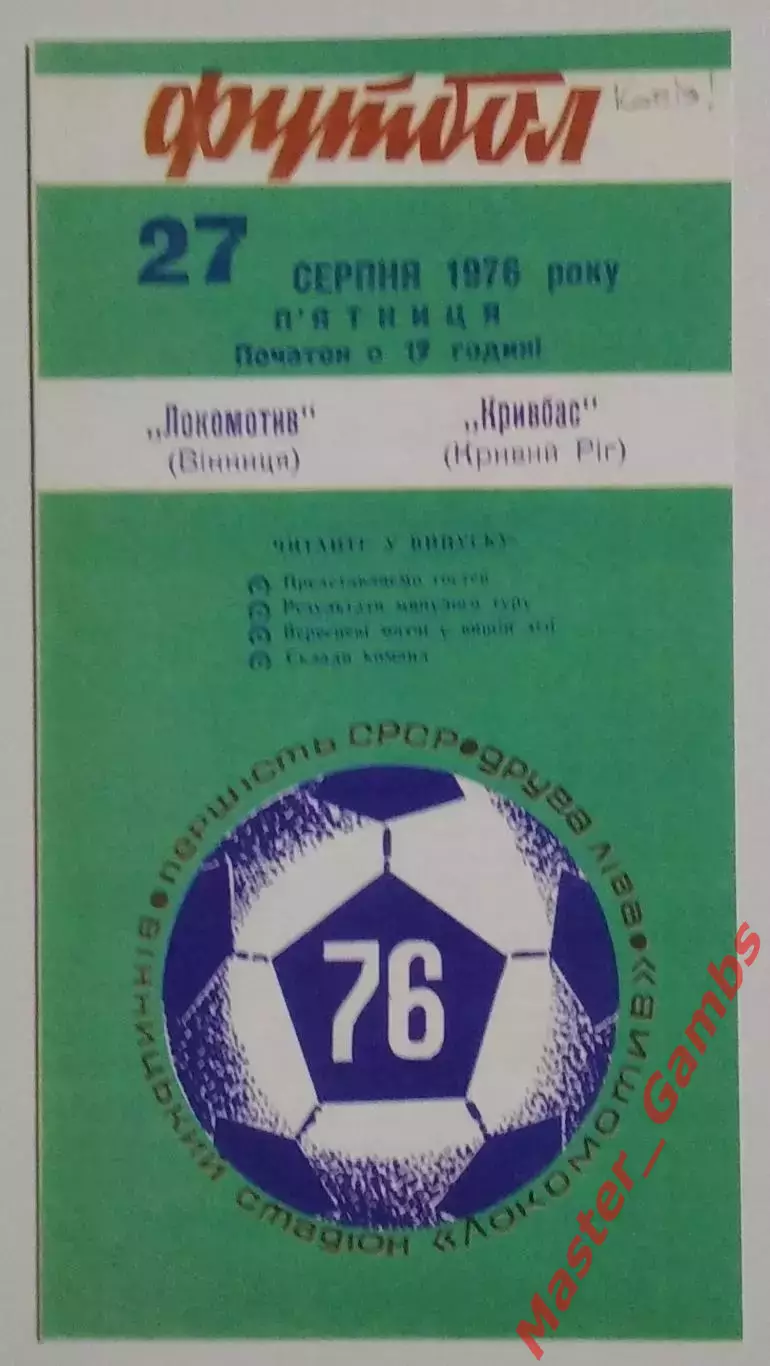 Локомотив Винница - Кривбасс Кривой Рог 1976 КОПИЯ!!!