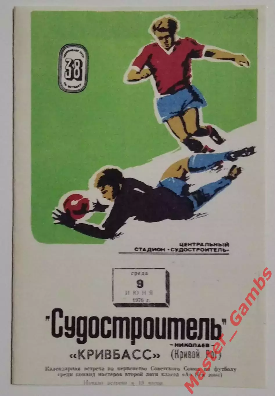 Судостроитель Николаев - Кривбасс Кривой Рог 1976 КОПИЯ!!!