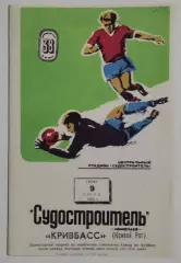 Судостроитель Николаев - Кривбасс Кривой Рог 1976 КОПИЯ!!!