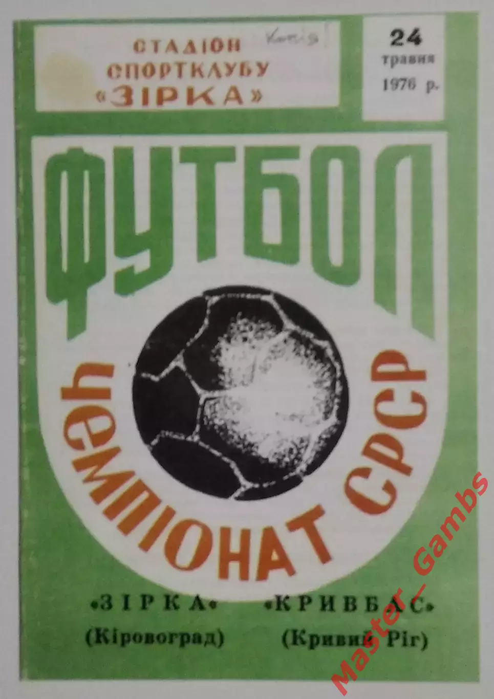 Звезда Кировоград - Кривбасс Кривой Рог 1976 КОПИЯ!!!