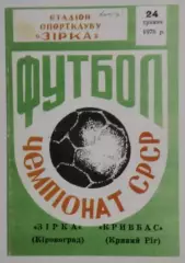 Звезда Кировоград - Кривбасс Кривой Рог 1976 КОПИЯ!!!