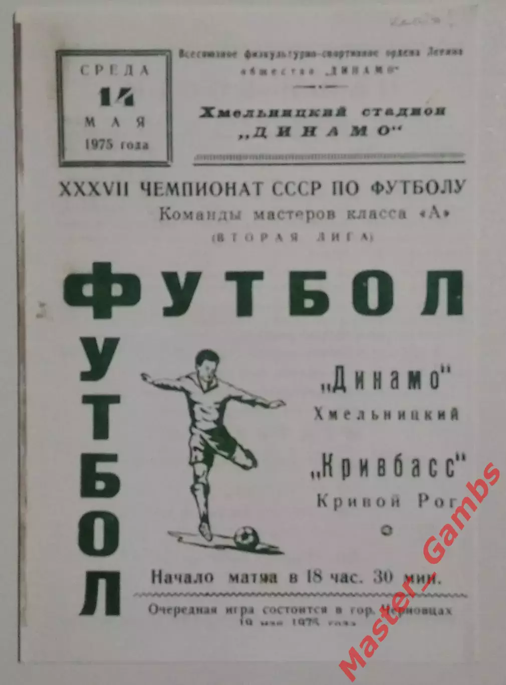 Динамо Хмельницкий - Кривбасс Кривой Рог 1975 КОПИЯ!!!