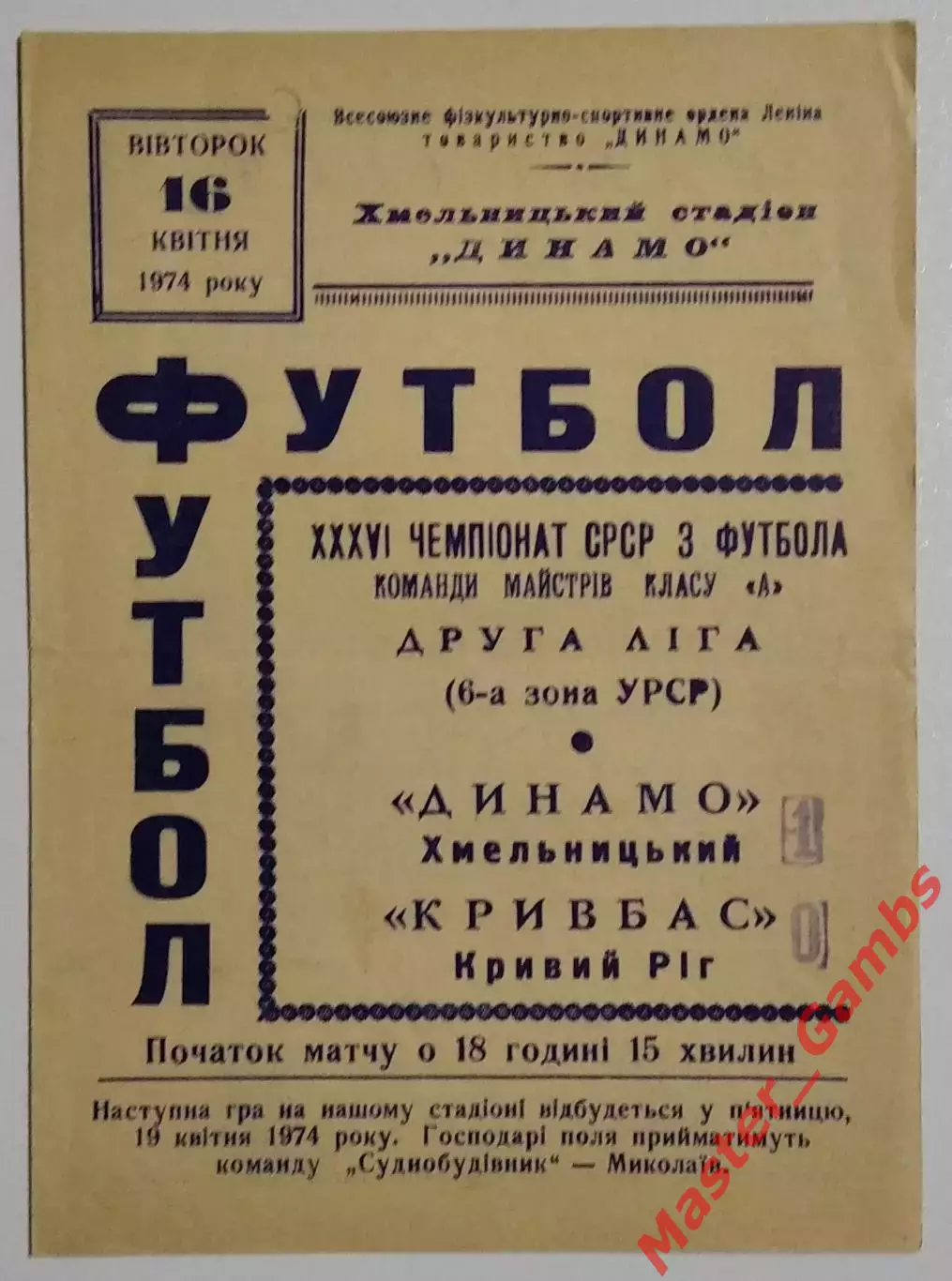 Динамо Хмельницкий - Кривбасс Кривой Рог 1974