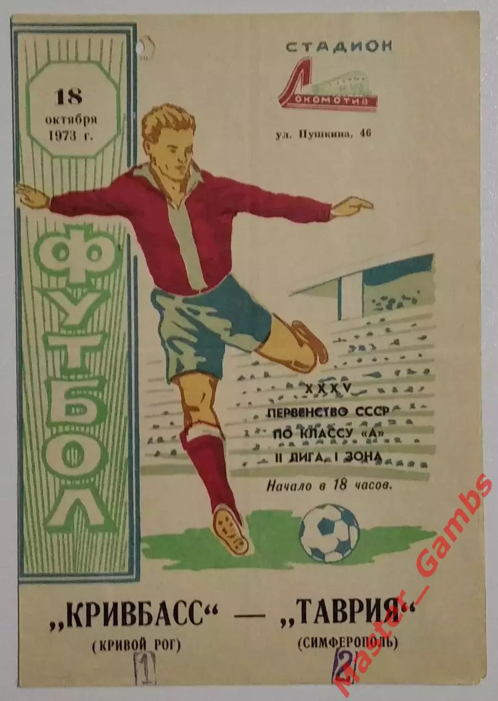 Таврия Симферополь - Кривбасс Кривой Рог 1973