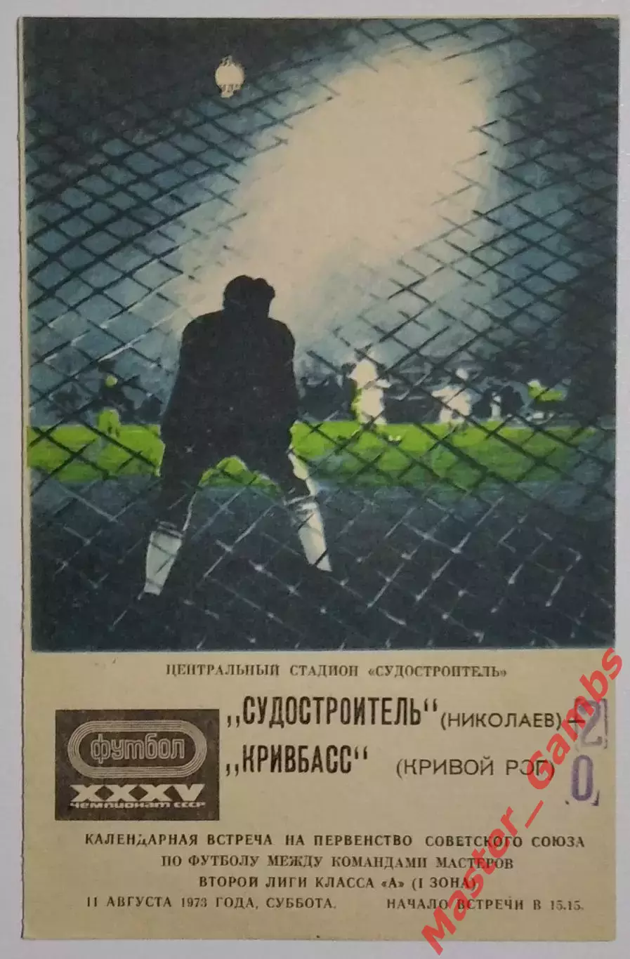 Судостроитель Николаев - Кривбасс Кривой Рог 1973