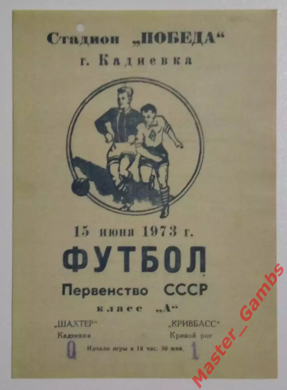 Шахтер Кадиевка - Кривбасс Кривой Рог 1973 КОПИЯ!!!