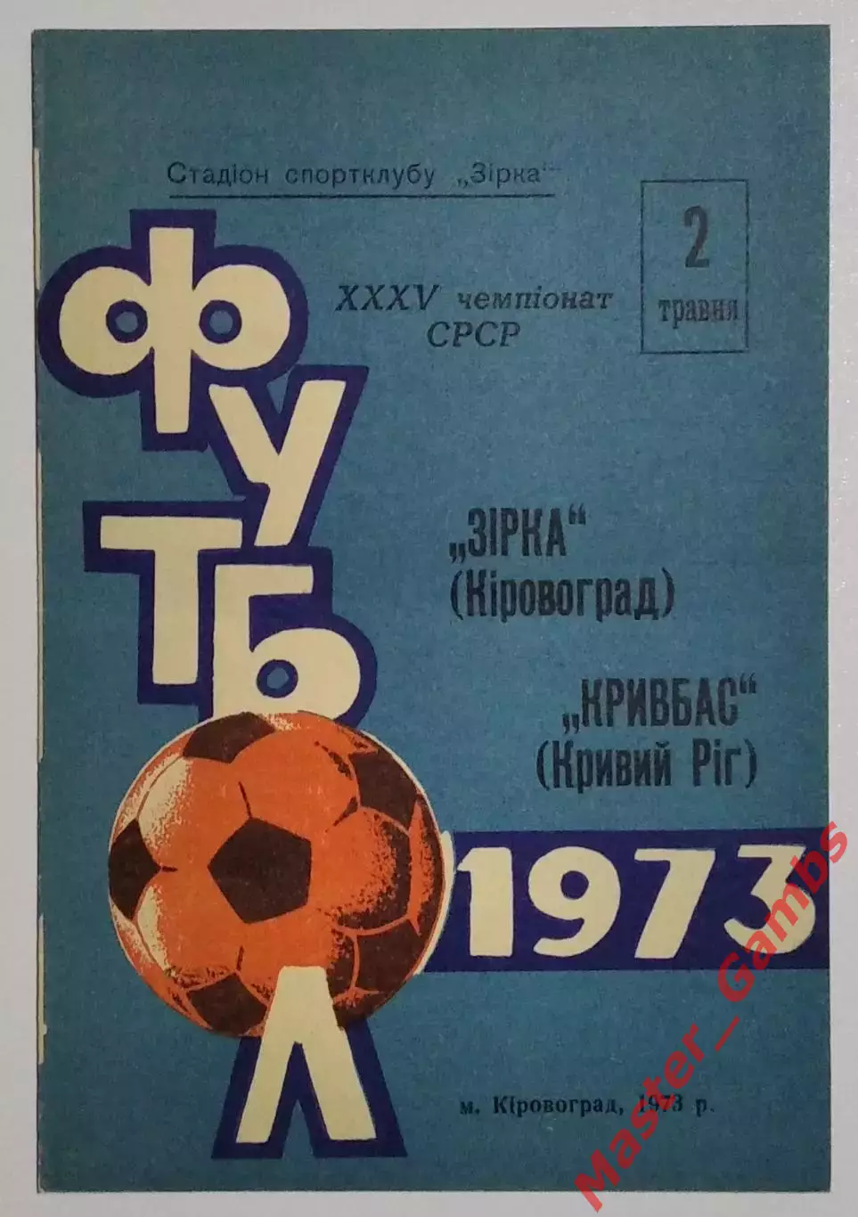 Звезда Кировоград - Кривбасс Кривой Рог 1973