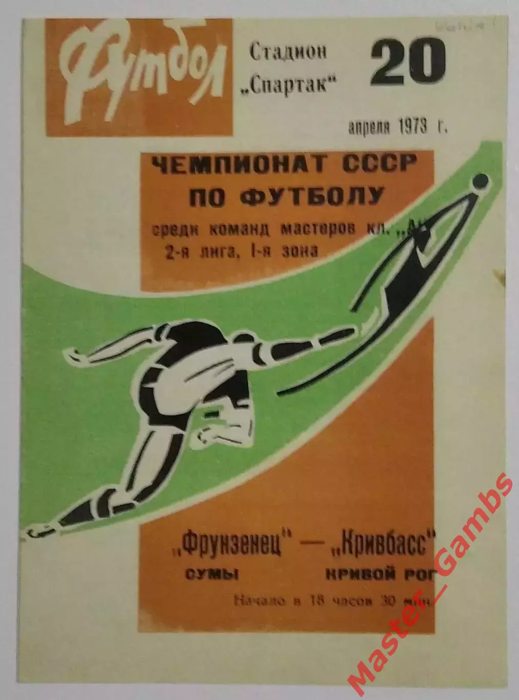 Фрунзенец Сумы - Кривбасс Кривой Рог 1973 КОПИЯ!!!