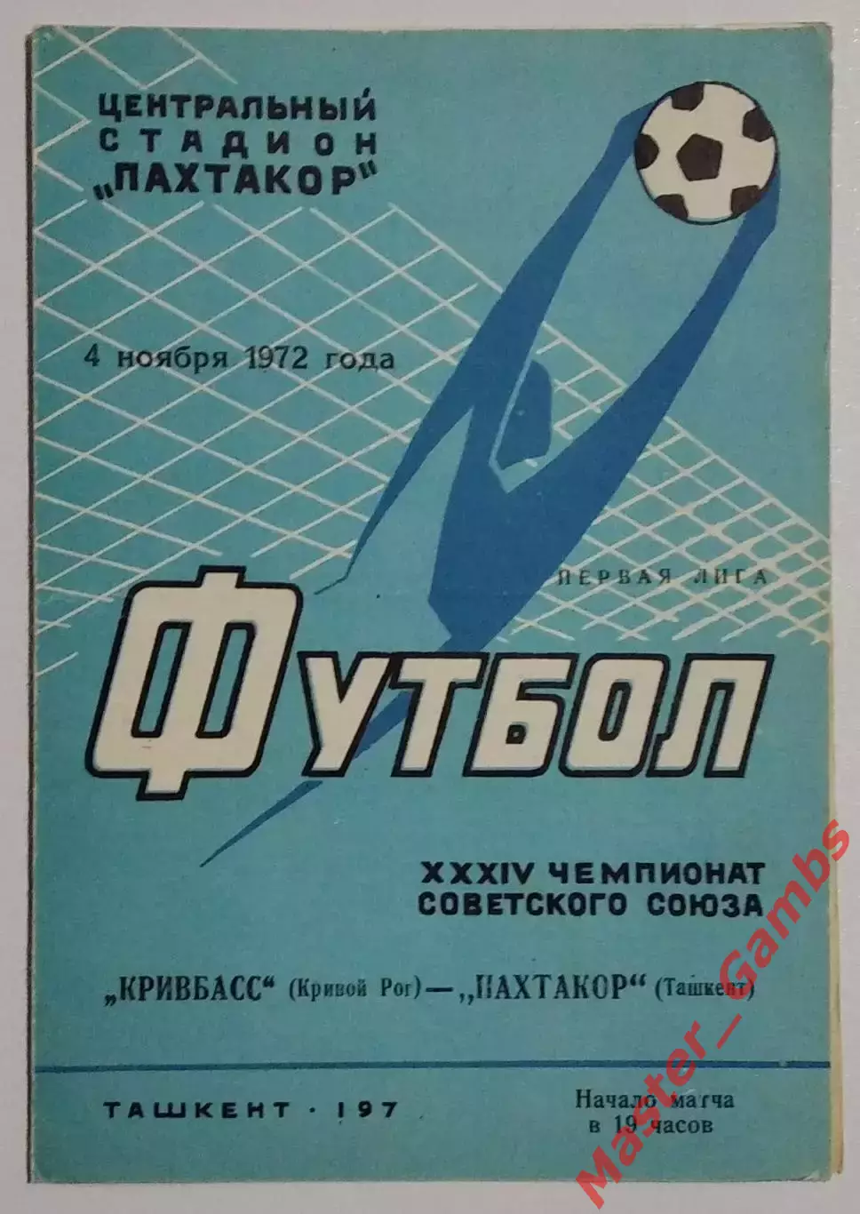 Пахтакор Ташкент - Кривбасс Кривой Рог 1972