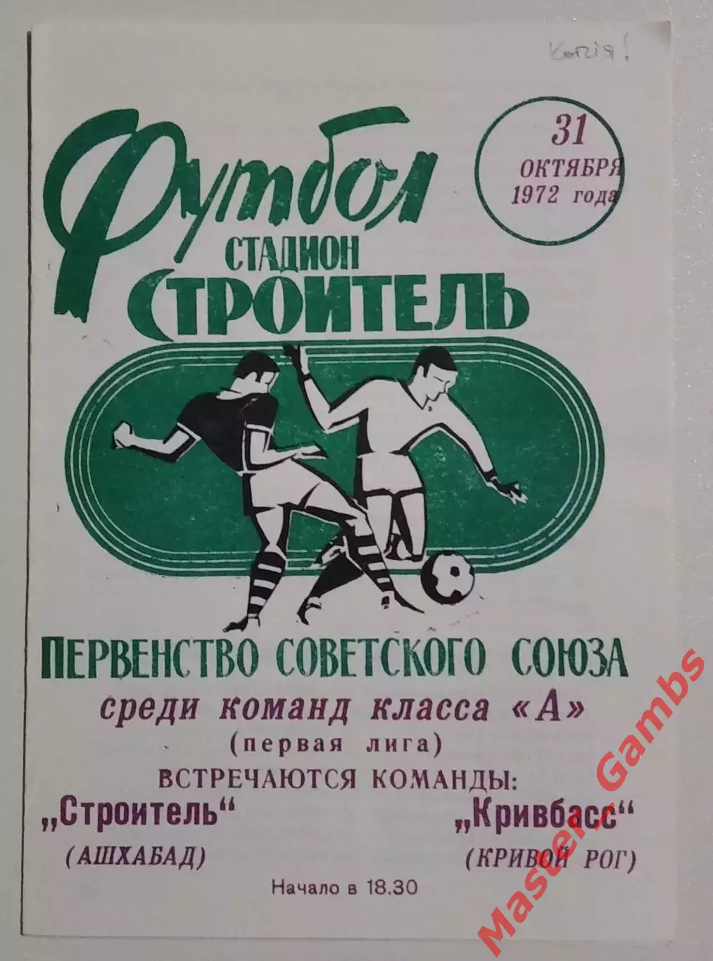 Строитель Ашхабад - Кривбасс Кривой Рог 1972 КОПИЯ!!!(автограф Василий Гладких)