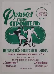 Строитель Ашхабад - Кривбасс Кривой Рог 1972 КОПИЯ!!!(автограф Василий Гладких)