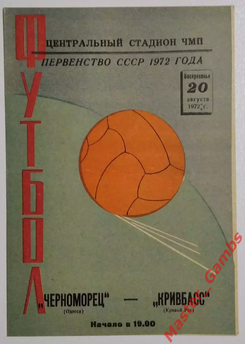Черноморец Одесса - Кривбасс Кривой Рог 1972