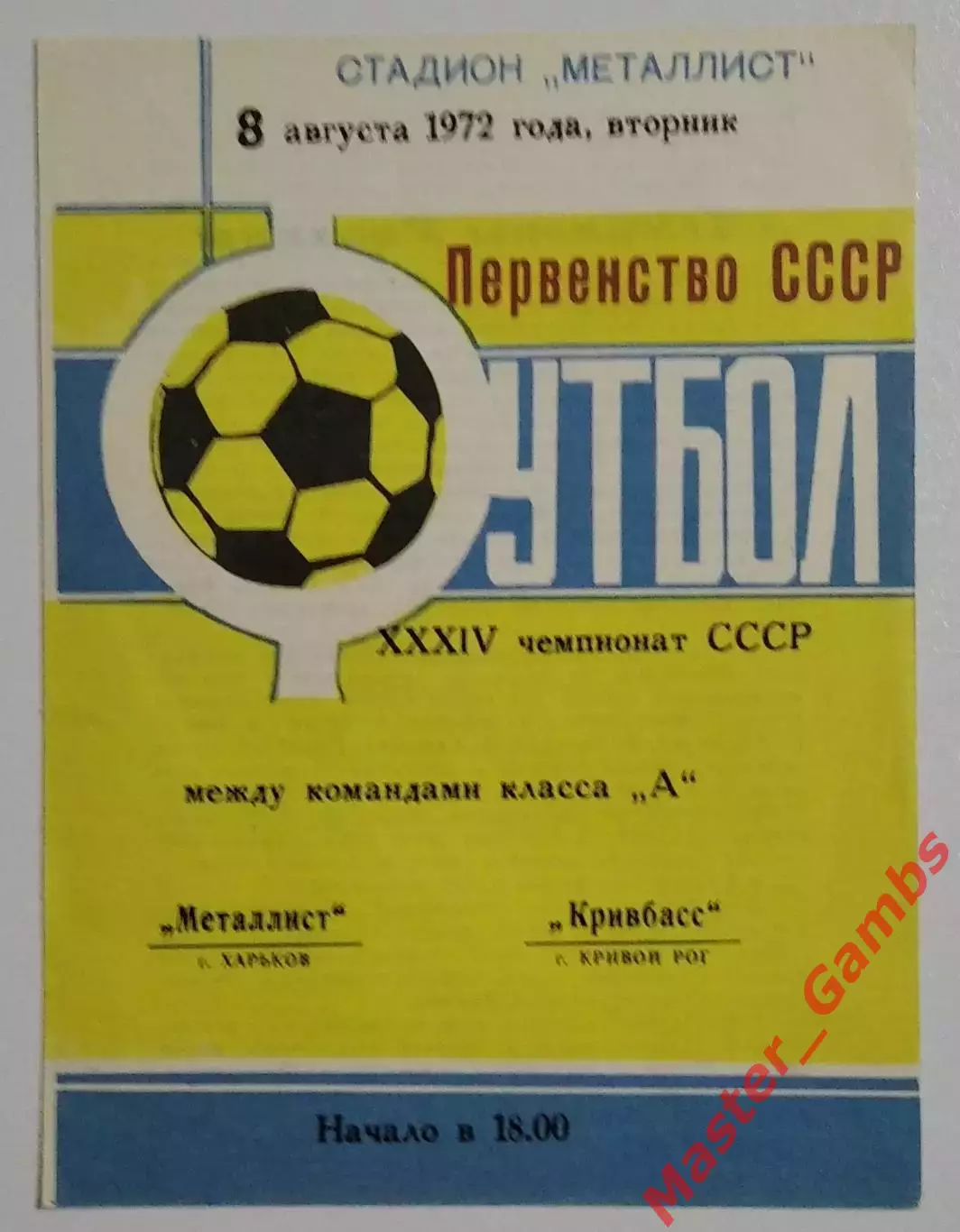 Металлист Харьков - Кривбасс Кривой Рог 1972