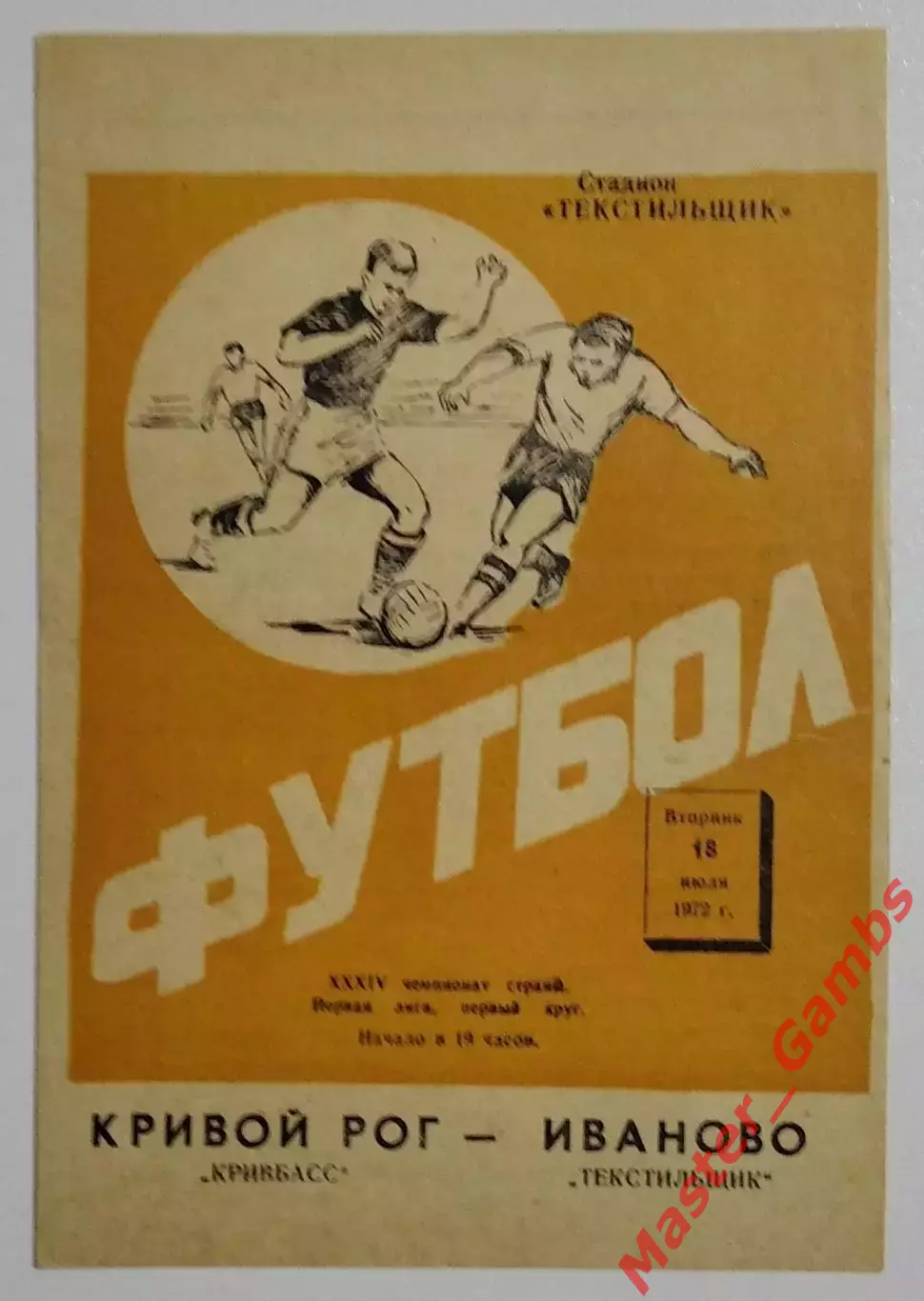 текстильщик иваново - Кривбасс Кривой Рог 1972