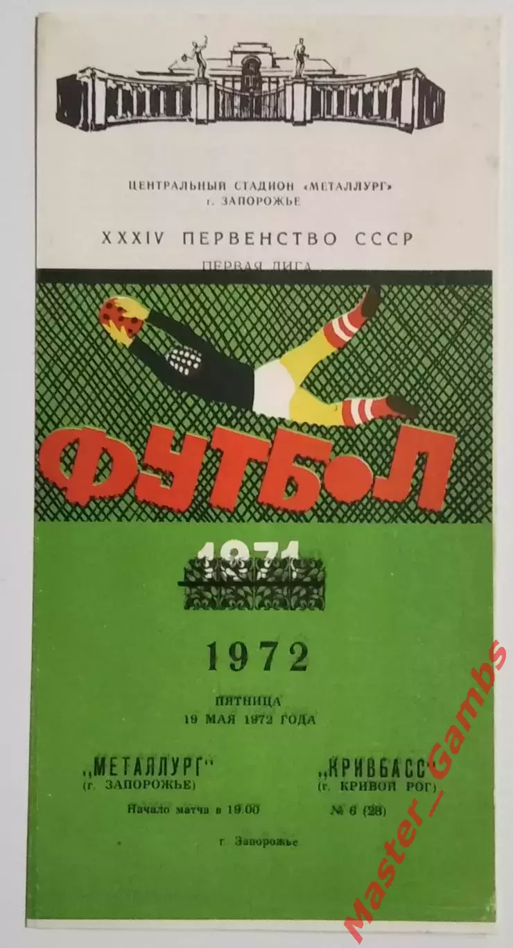 Металлург Запорожье - Кривбасс Кривой Рог 1972