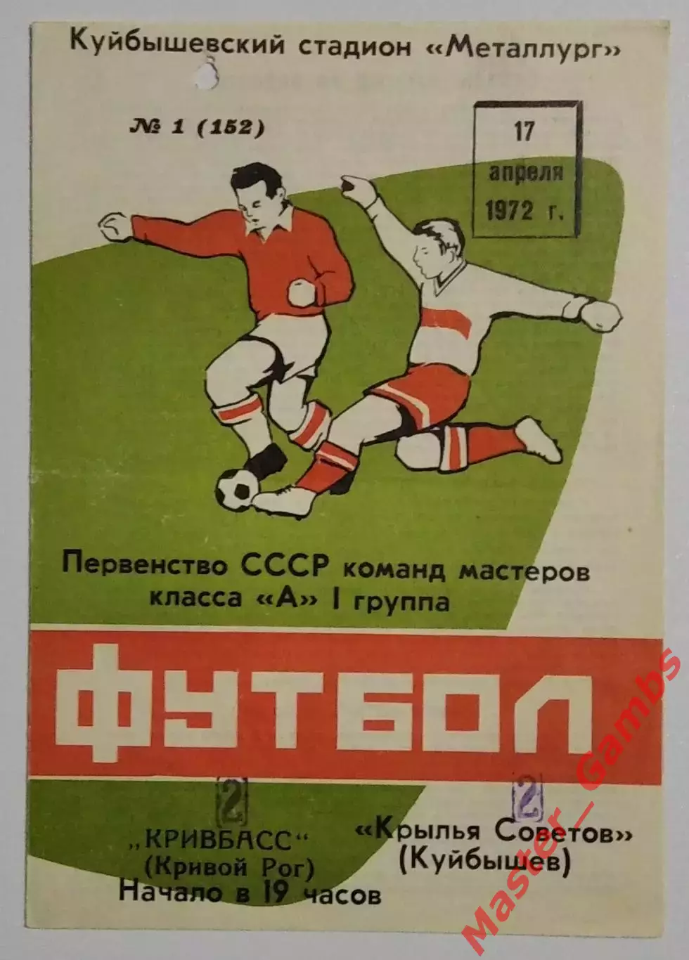 крылья советов куйбышев - Кривбасс Кривой Рог 1972