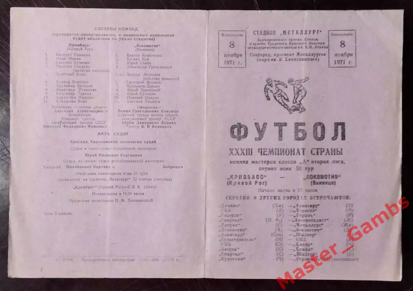Кривбасс Кривой Рог - Локомотив Винница 1971