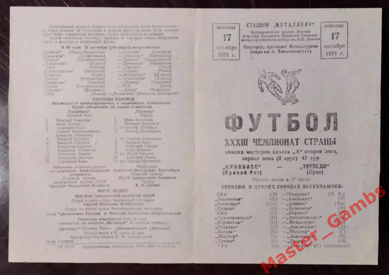 Кривбасс Кривой Рог - Торпедо Луцк 1971
