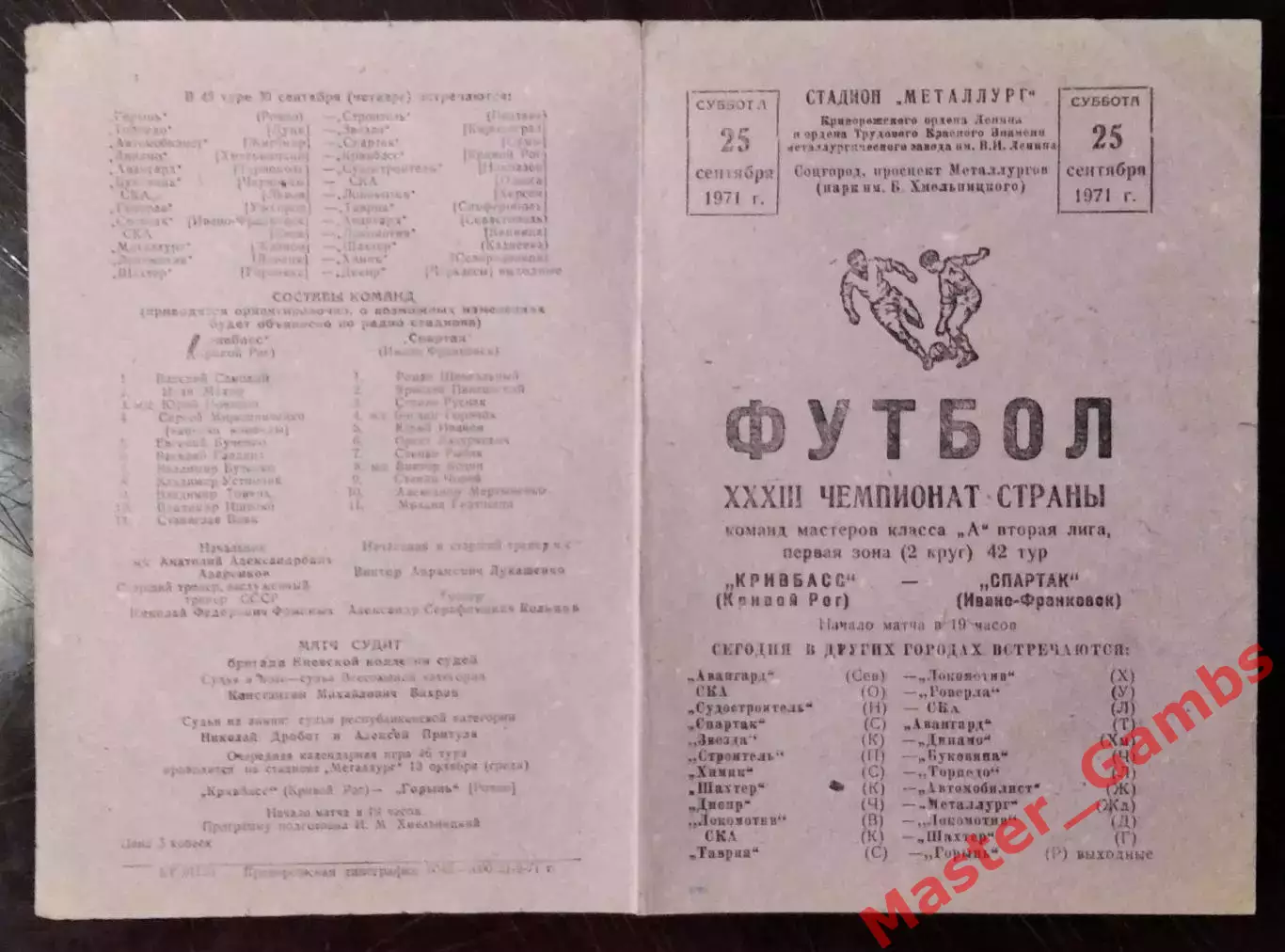 Кривбасс Кривой Рог - Спартак Ивано - Франковск 1971