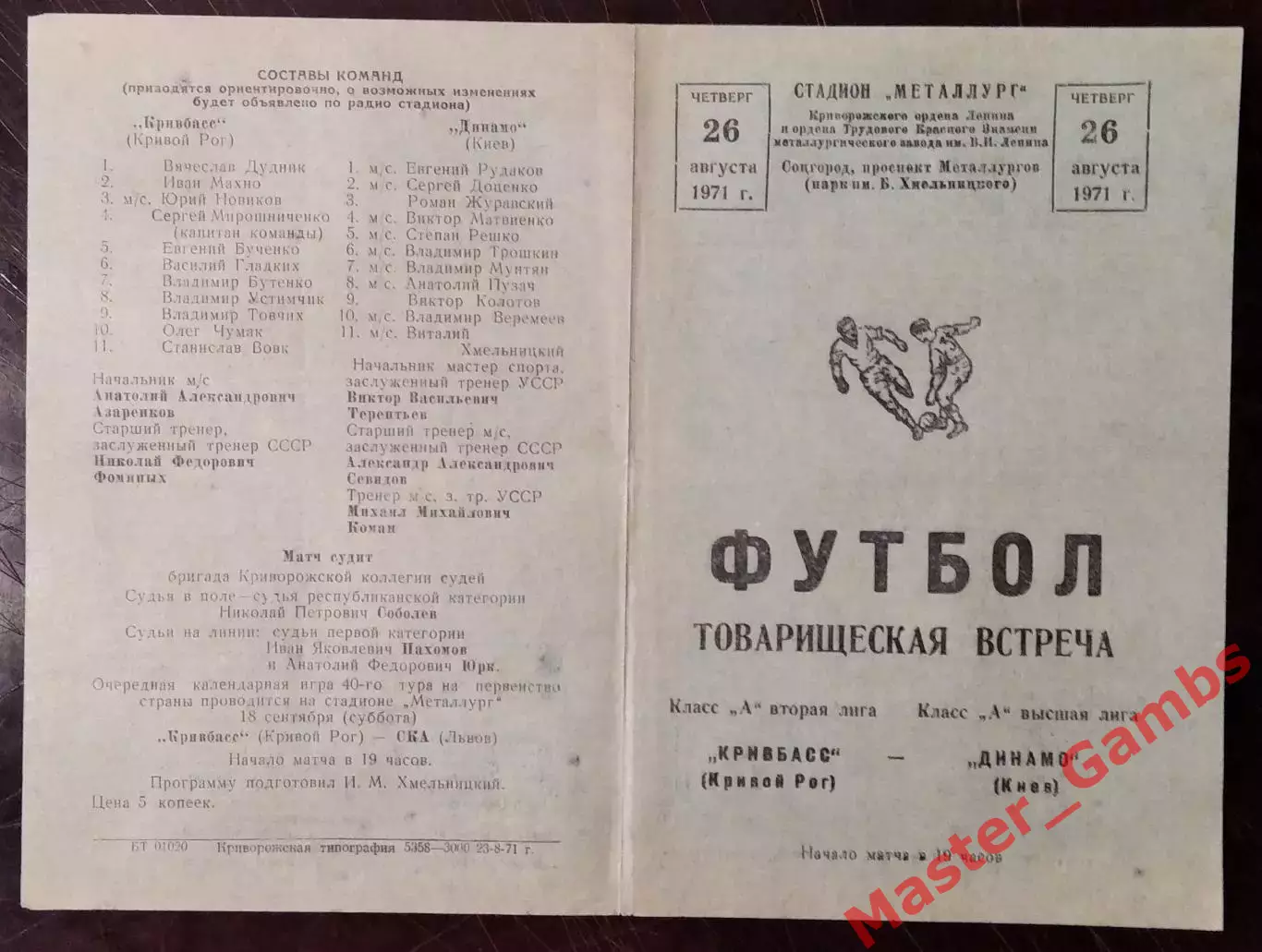 Кривбасс Кривой Рог - Динамо Киев 1971 ТМ