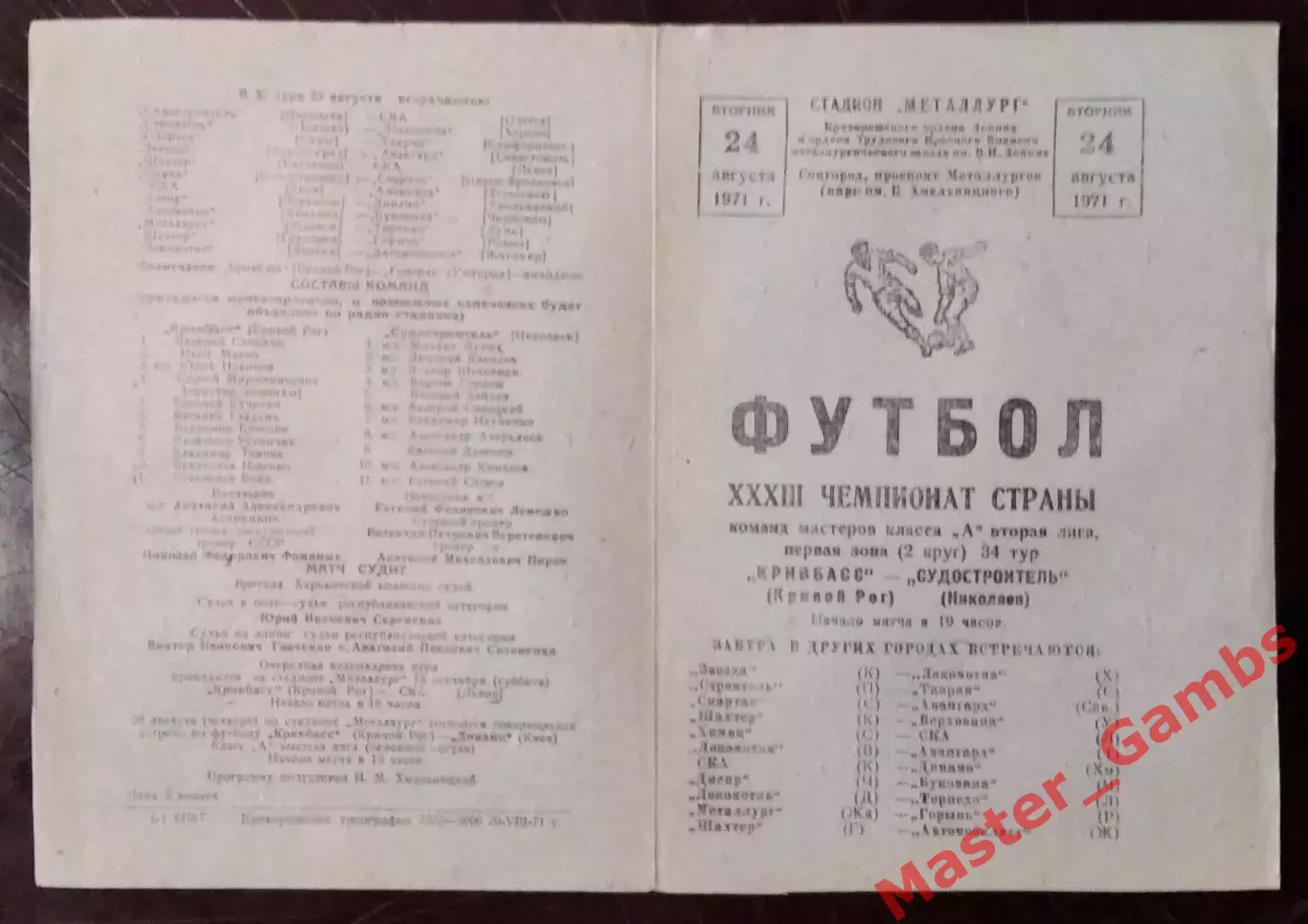 Кривбасс Кривой Рог - Судостроитель Николаев 1971