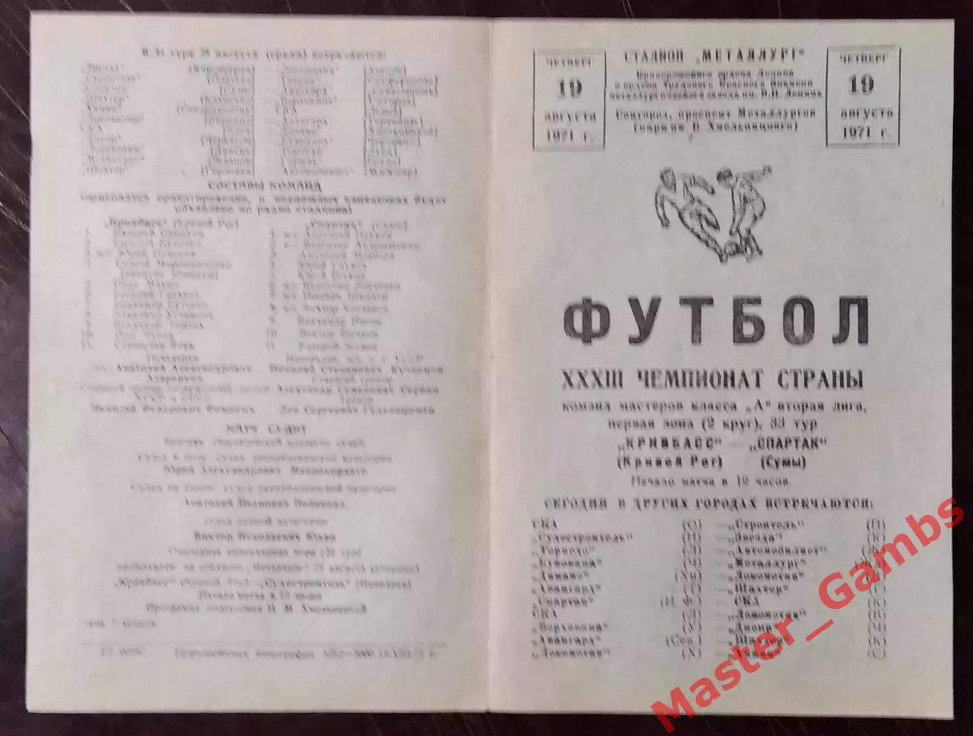 Кривбасс Кривой Рог - Спартак Сумы 1971