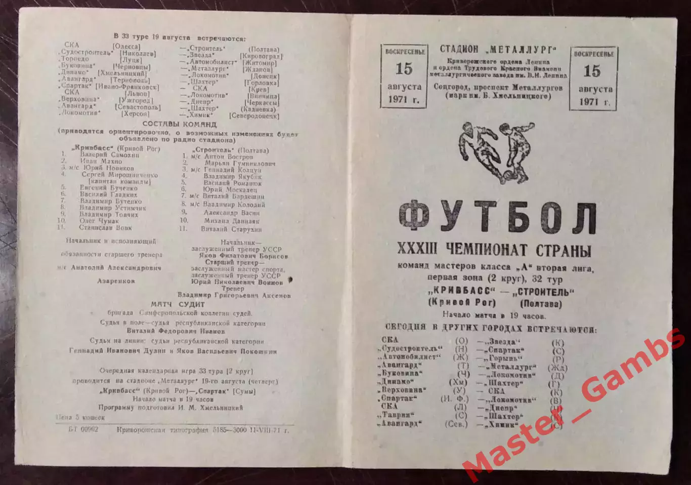 Кривбасс Кривой Рог - Строитель Полтава 1971