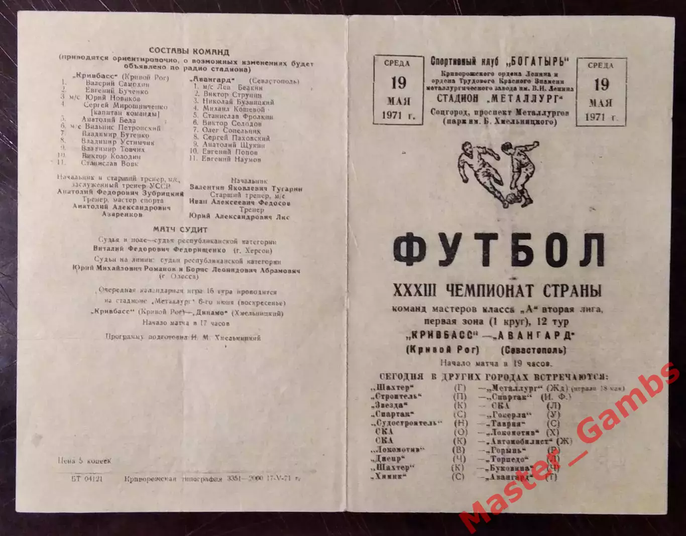 Кривбасс Кривой Рог - Авангард Севастополь 1971