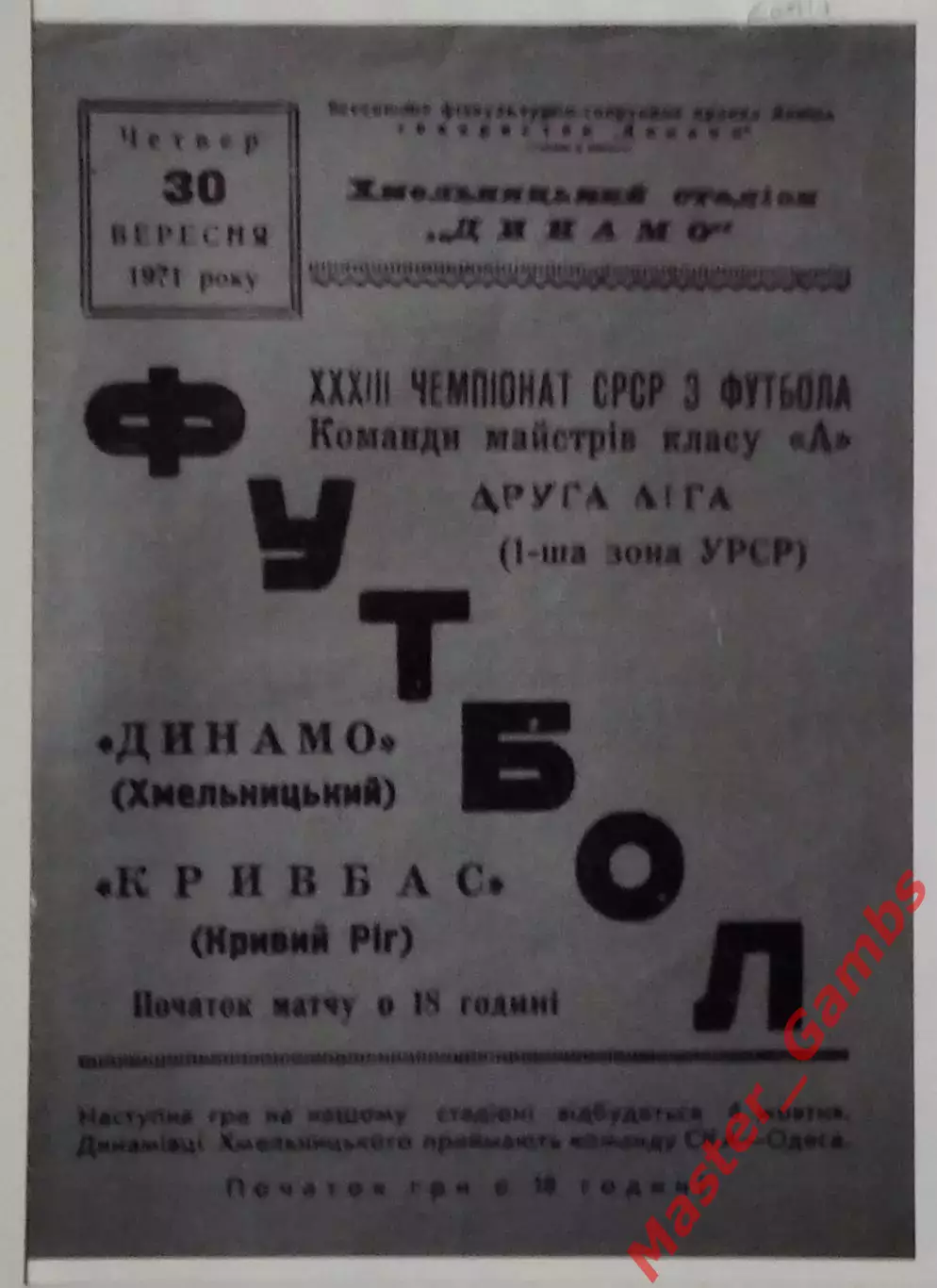 Динамо Хмельницкий - Кривбасс Кривой Рог 1971 КОПИЯ!!!