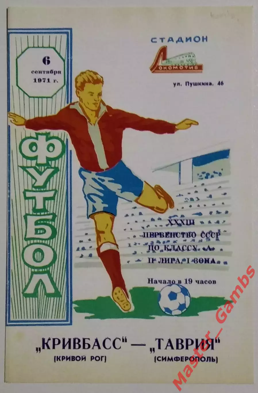 Таврия Симферополь - Кривбасс Кривой Рог 1971 КОПИЯ!!!