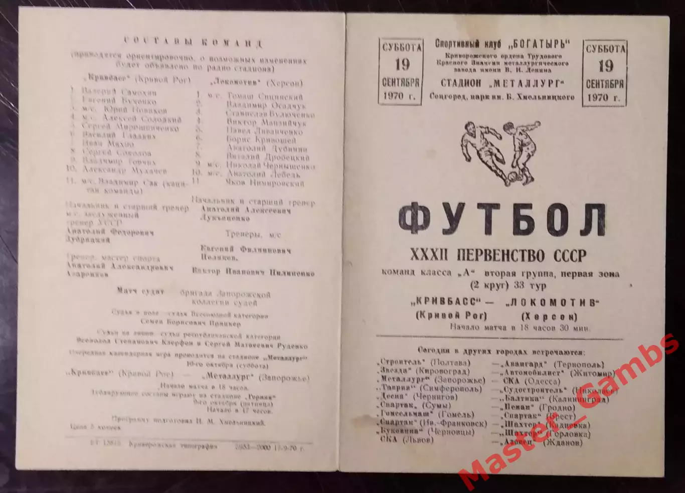 Кривбасс Кривой Рог - Локомотив Херсон 1970