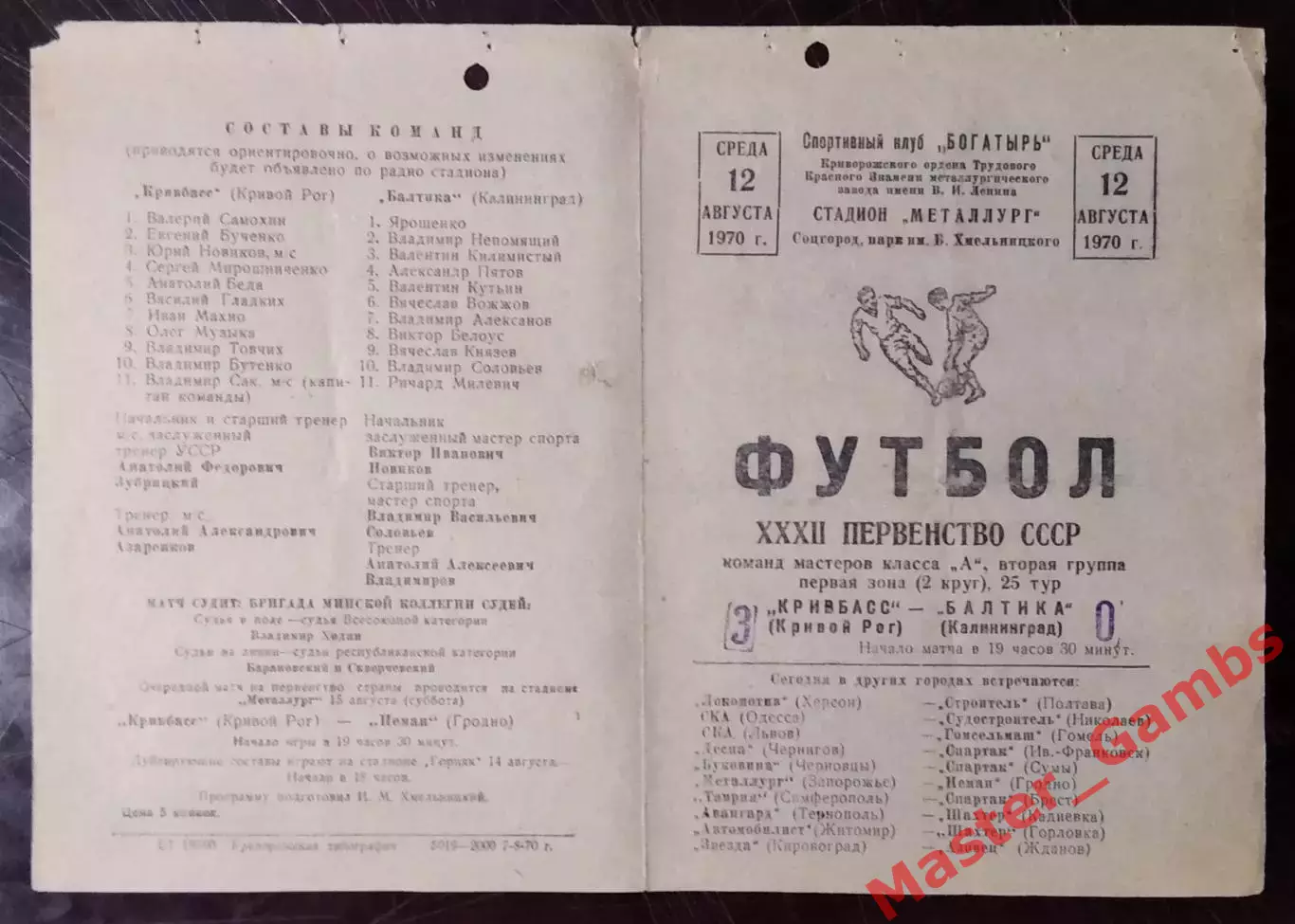 Кривбасс Кривой Рог - балтика калининград 1970