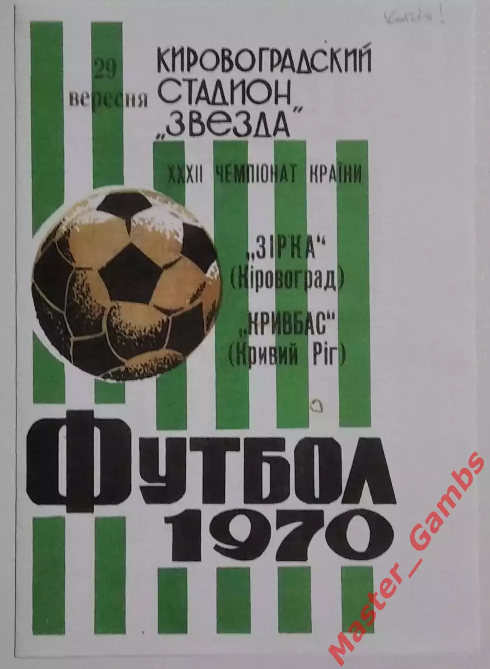 Звезда Кировоград - Кривбасс Кривой Рог 1970 КОПИЯ!!!