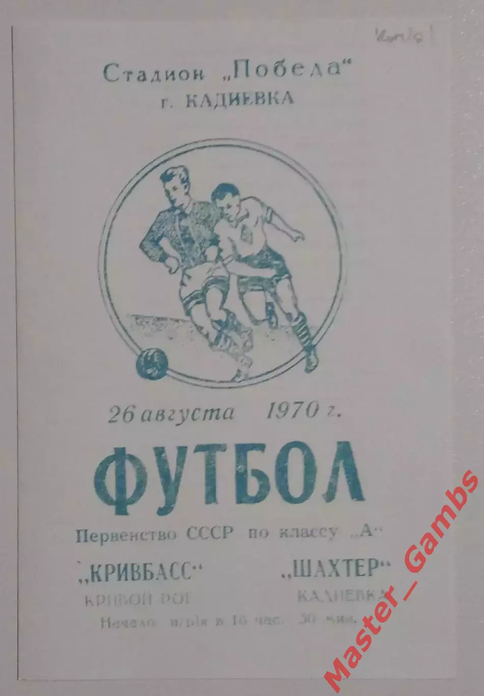 Шахтер Кадиевка - Кривбасс Кривой Рог 1970 КОПИЯ!!!